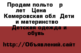 Продам польто 36р 3-5 лет › Цена ­ 500 - Кемеровская обл. Дети и материнство » Детская одежда и обувь   